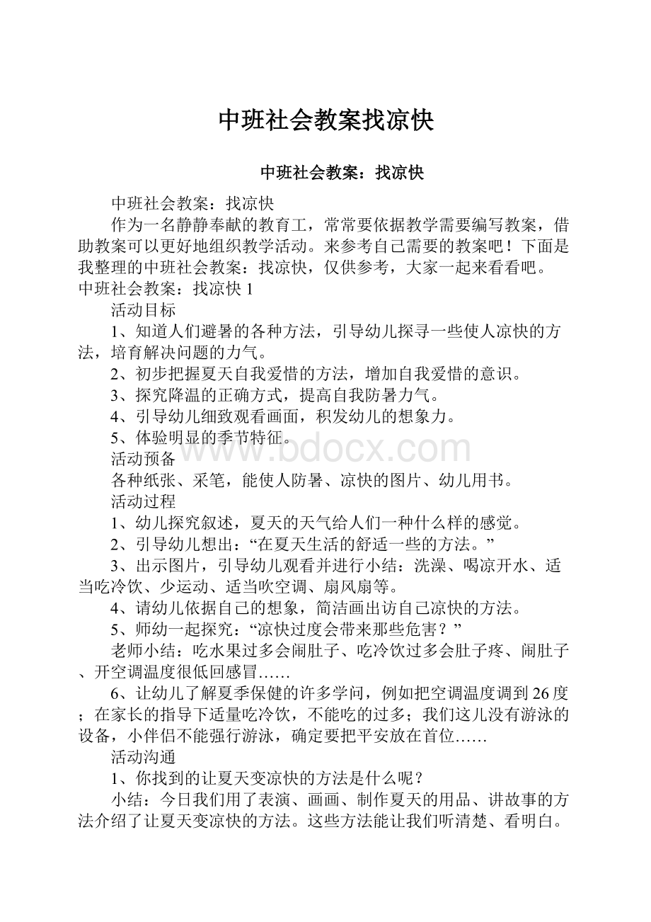 中班社会教案找凉快.docx_第1页