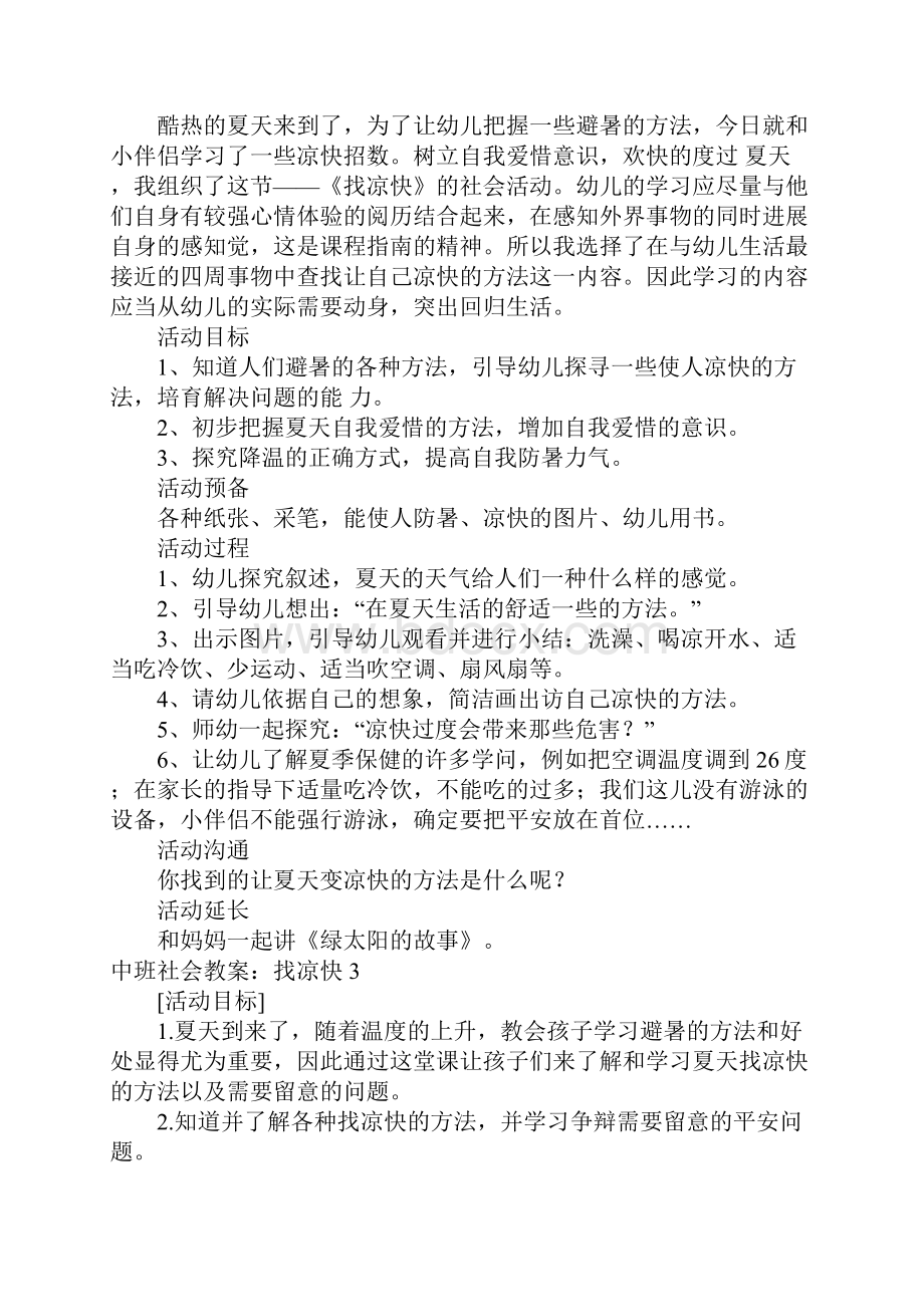 中班社会教案找凉快.docx_第3页