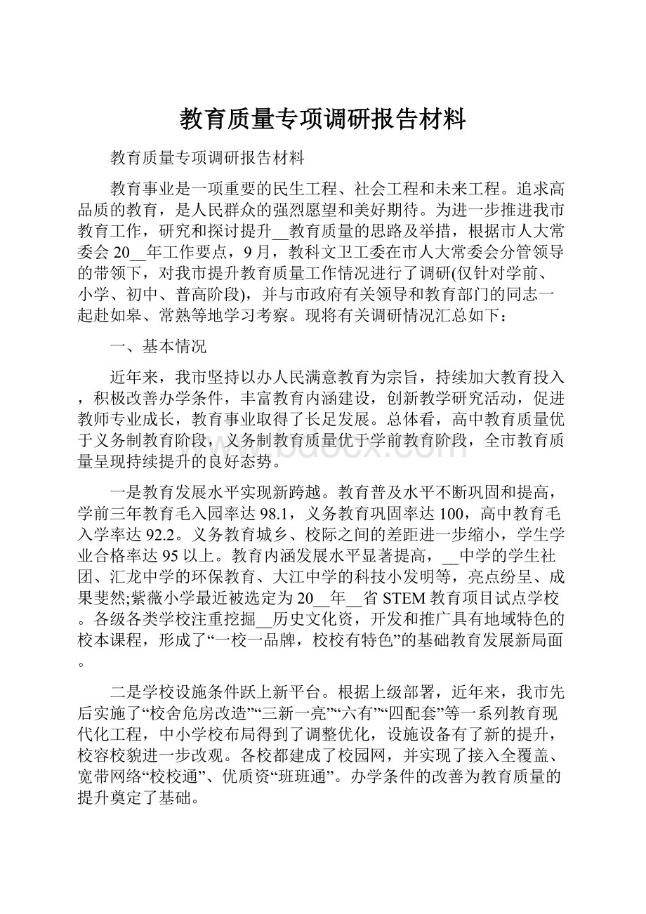 教育质量专项调研报告材料.docx_第1页