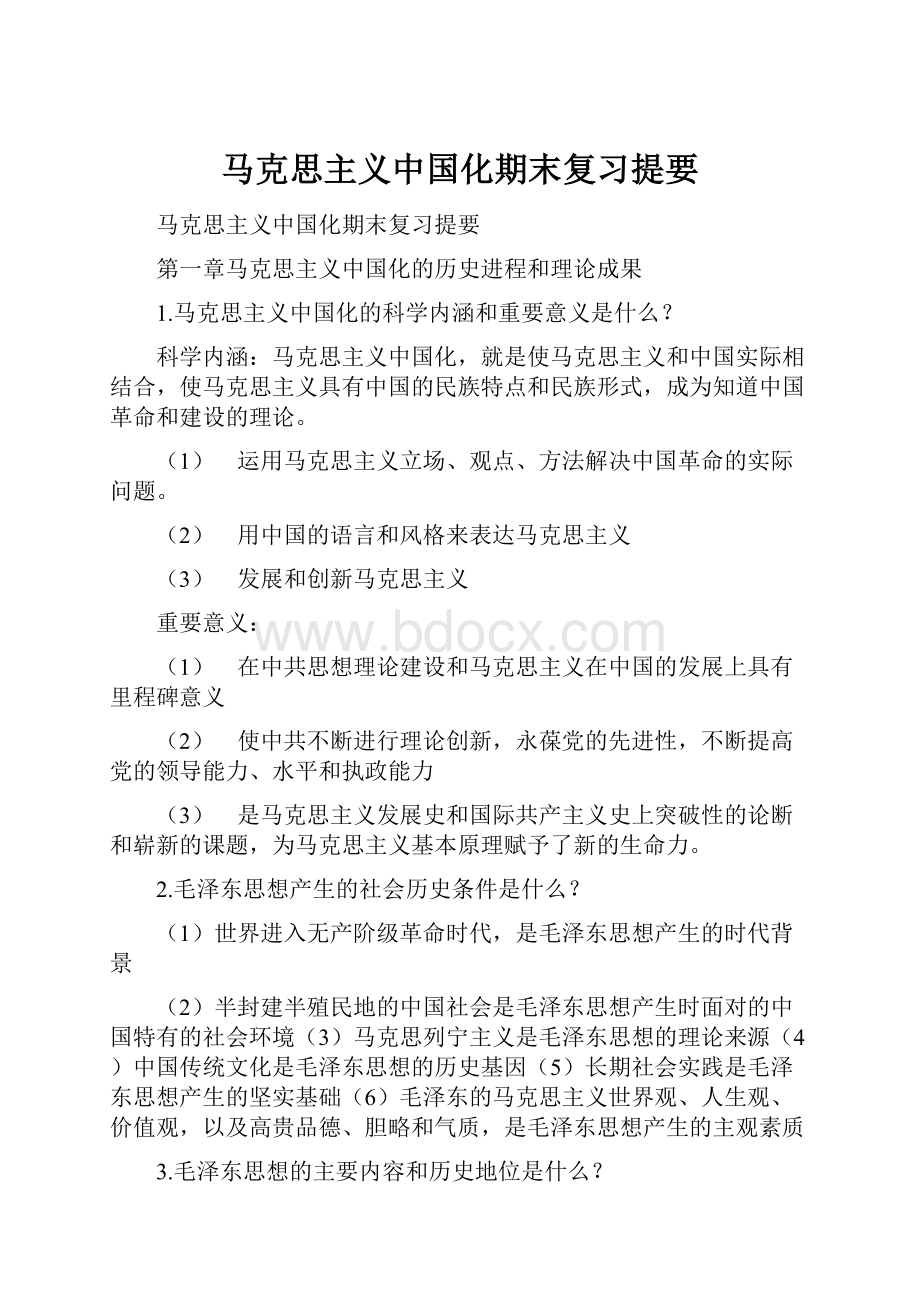 马克思主义中国化期末复习提要Word文档格式.docx