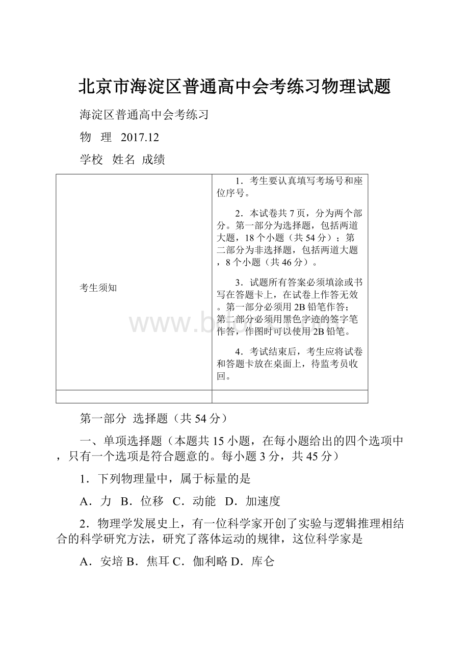 北京市海淀区普通高中会考练习物理试题Word下载.docx