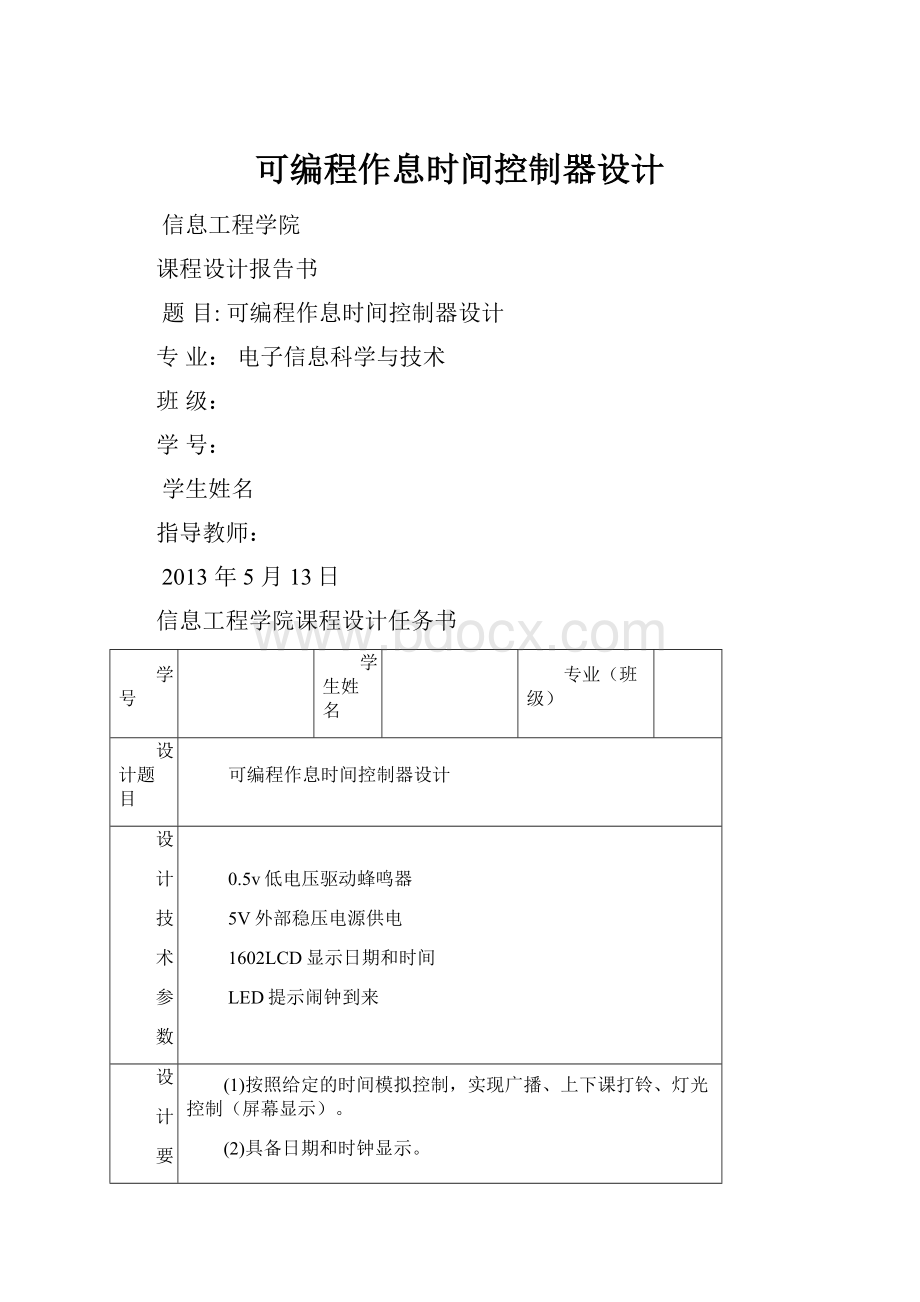 可编程作息时间控制器设计.docx