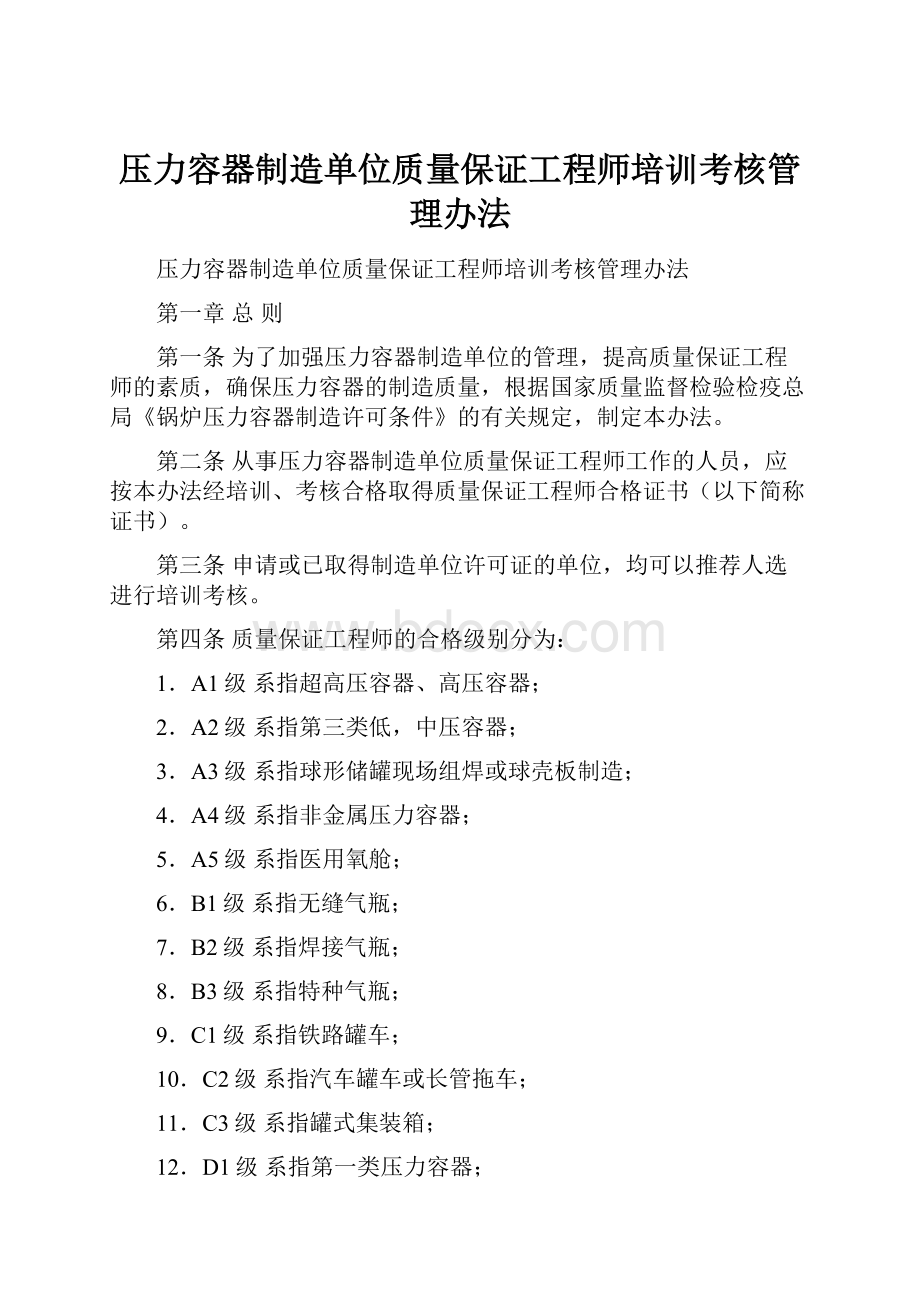 压力容器制造单位质量保证工程师培训考核管理办法文档格式.docx