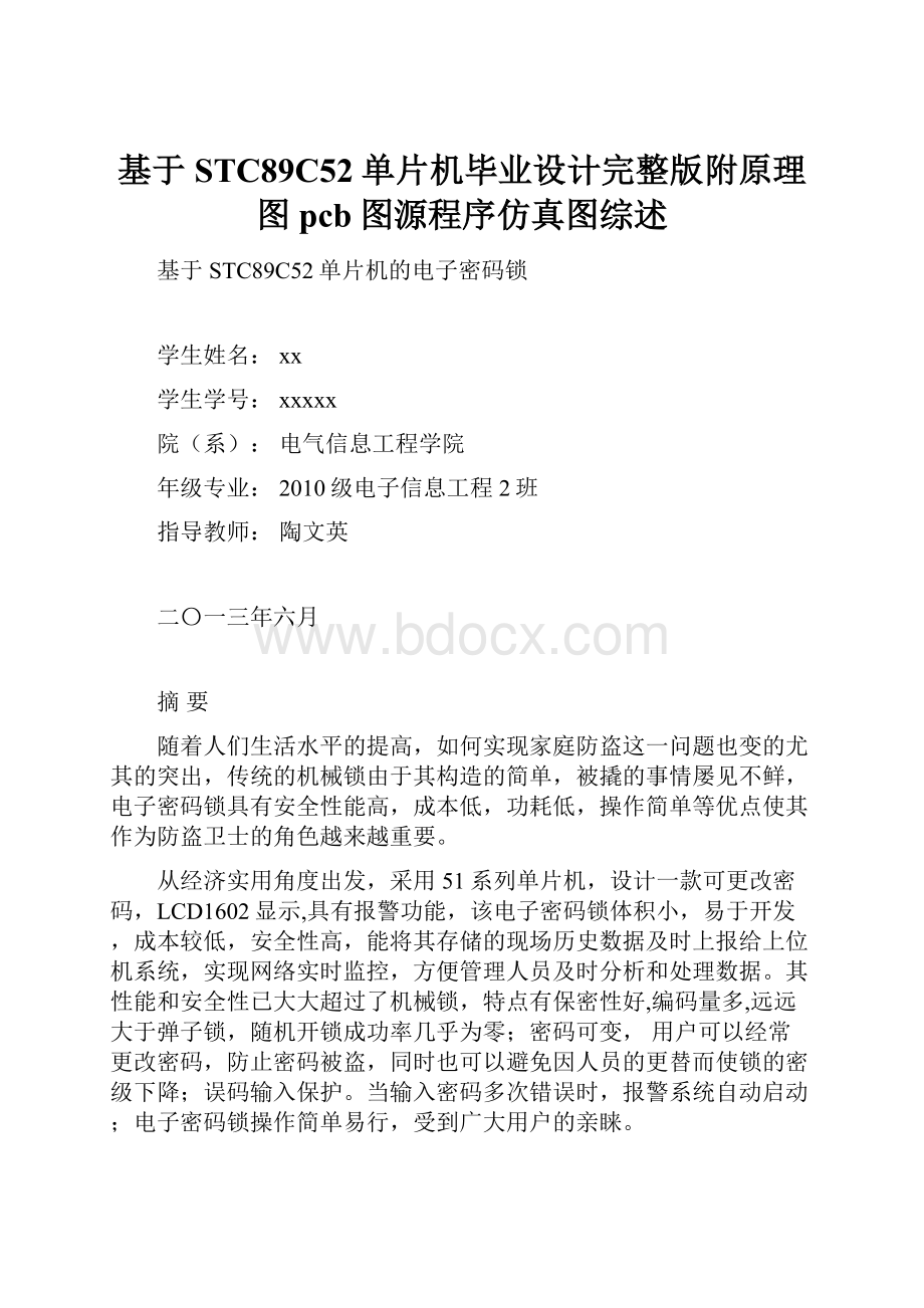 基于STC89C52单片机毕业设计完整版附原理图pcb图源程序仿真图综述文档格式.docx