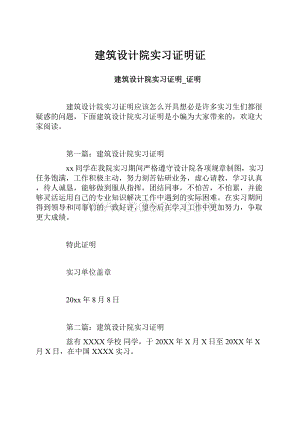 建筑设计院实习证明证.docx