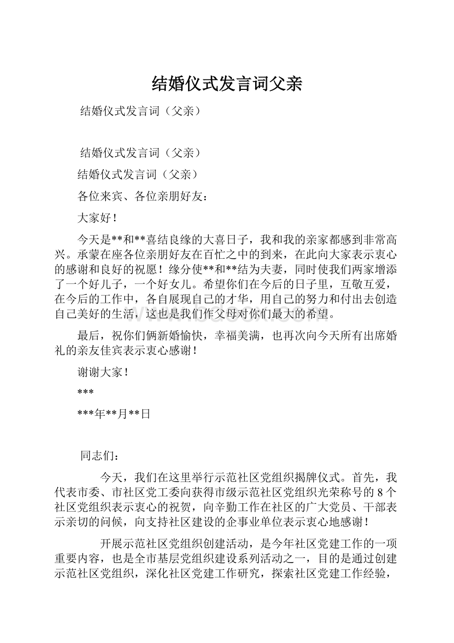 结婚仪式发言词父亲.docx_第1页