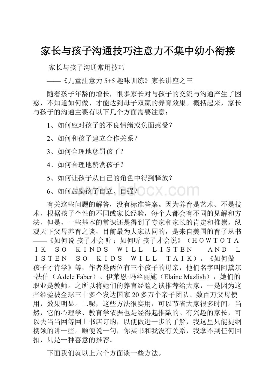 家长与孩子沟通技巧注意力不集中幼小衔接文档格式.docx_第1页