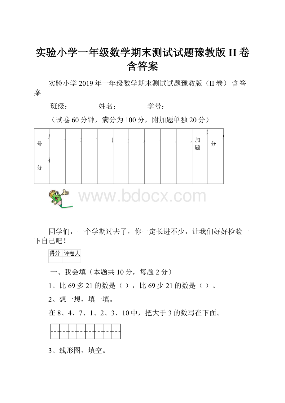 实验小学一年级数学期末测试试题豫教版II卷 含答案Word格式文档下载.docx_第1页