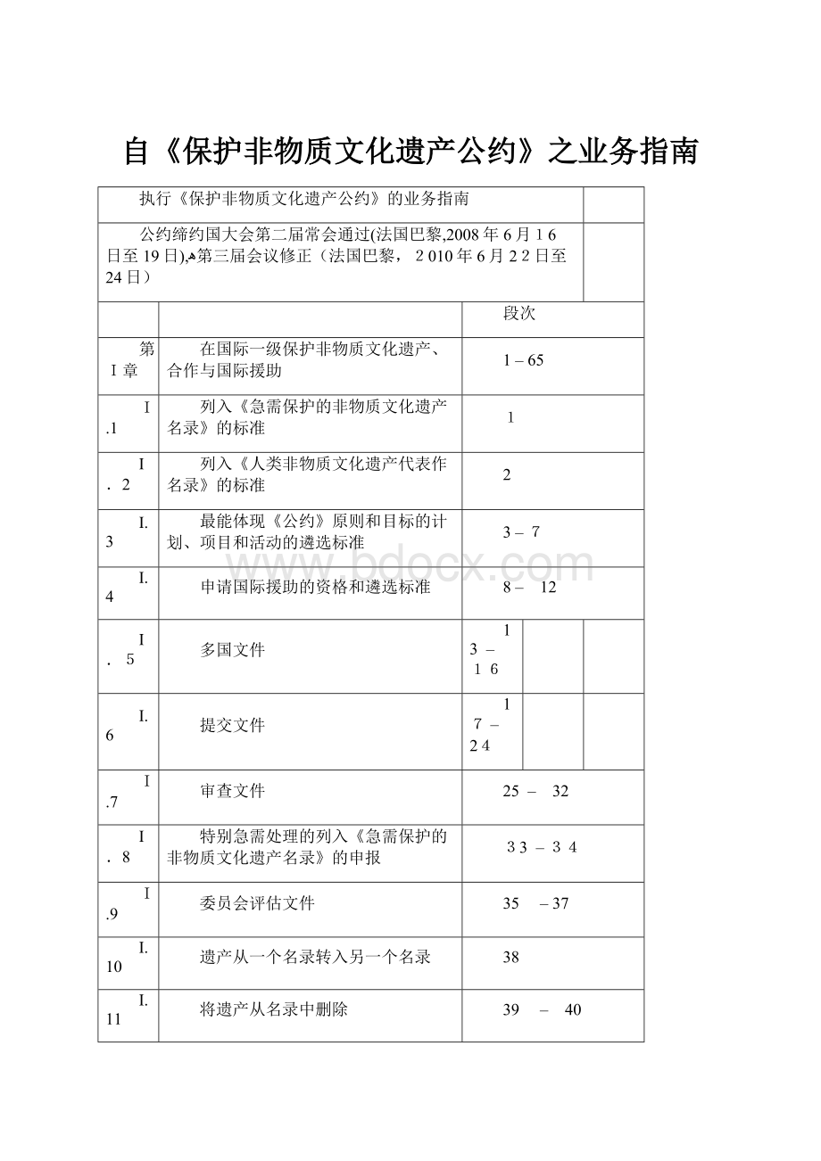 自《保护非物质文化遗产公约》之业务指南Word文件下载.docx