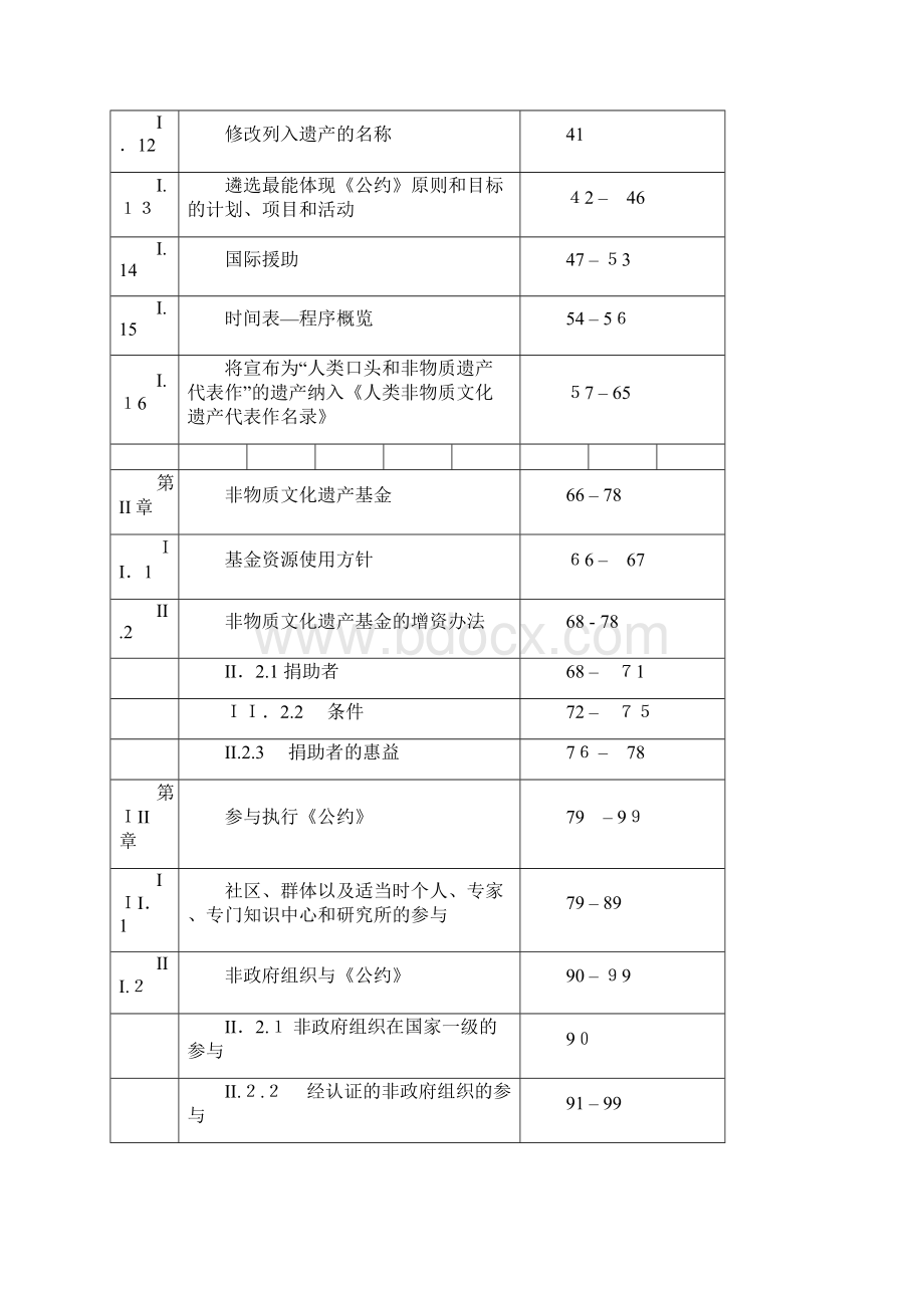 自《保护非物质文化遗产公约》之业务指南Word文件下载.docx_第2页