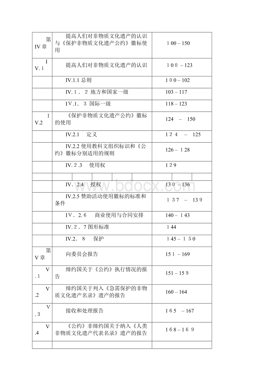 自《保护非物质文化遗产公约》之业务指南Word文件下载.docx_第3页