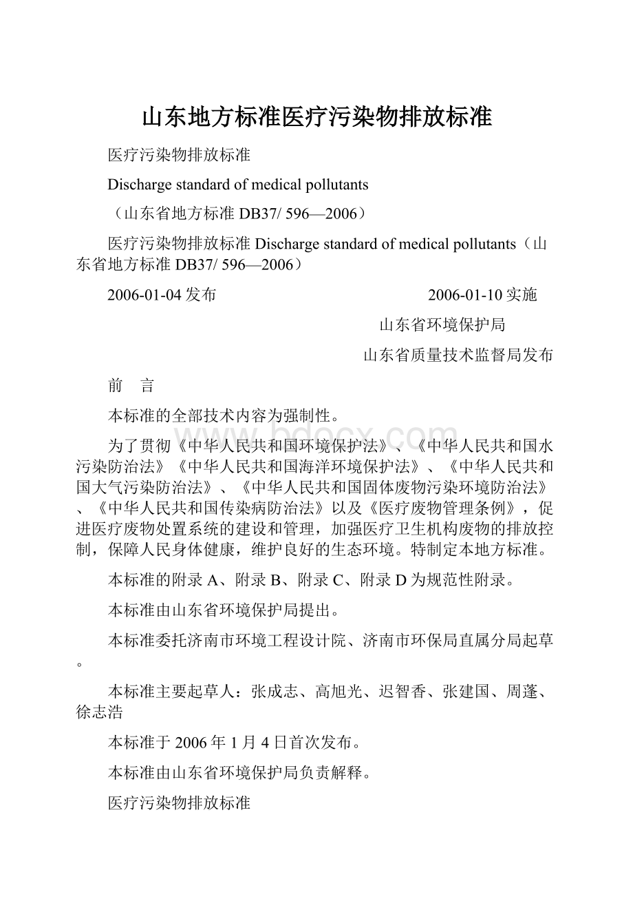 山东地方标准医疗污染物排放标准Word文档格式.docx_第1页