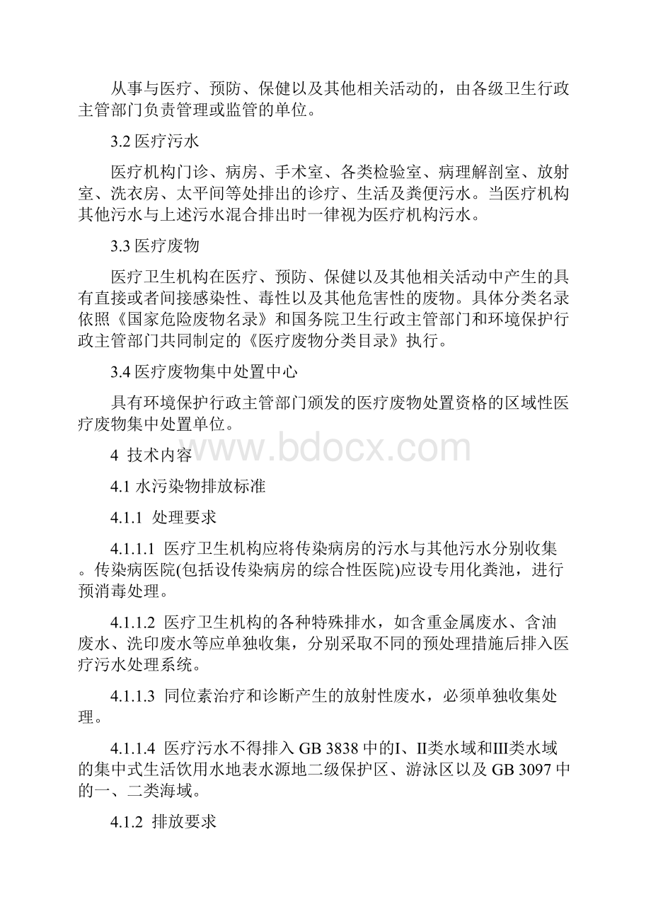 山东地方标准医疗污染物排放标准Word文档格式.docx_第3页