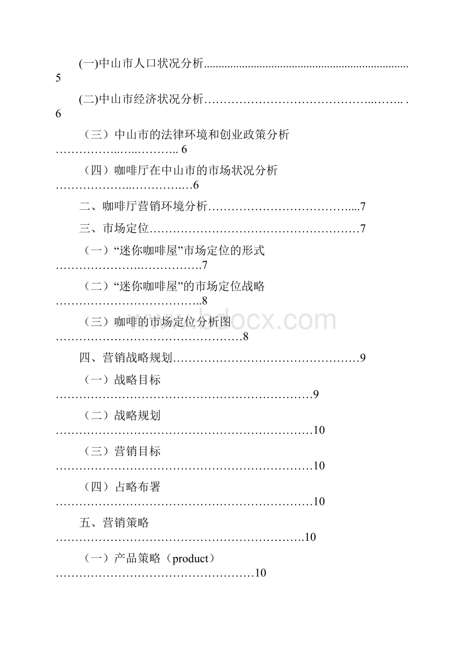 市场营销环境策划书.docx_第3页