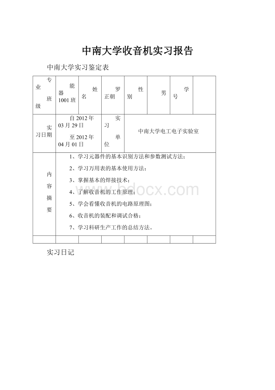 中南大学收音机实习报告.docx