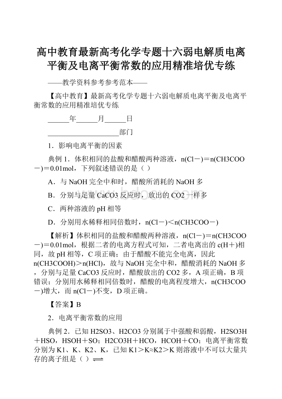 高中教育最新高考化学专题十六弱电解质电离平衡及电离平衡常数的应用精准培优专练.docx_第1页