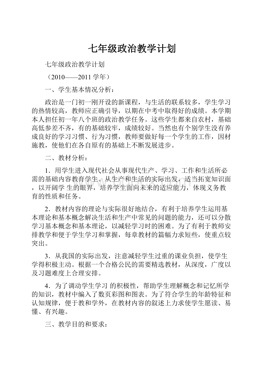 七年级政治教学计划.docx