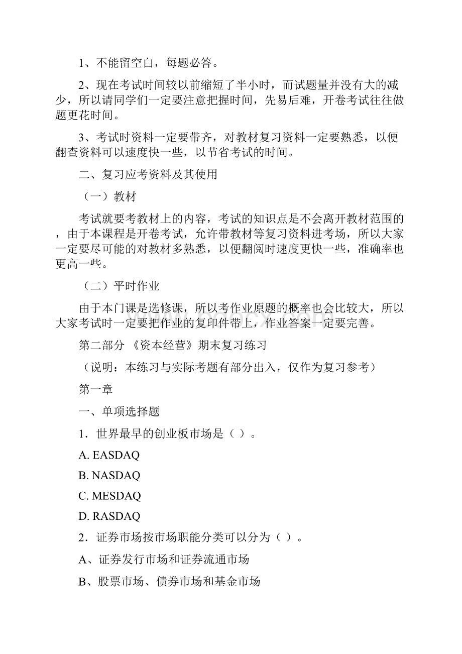 《资本经营》随机考期末复习意见Word文档下载推荐.docx_第2页