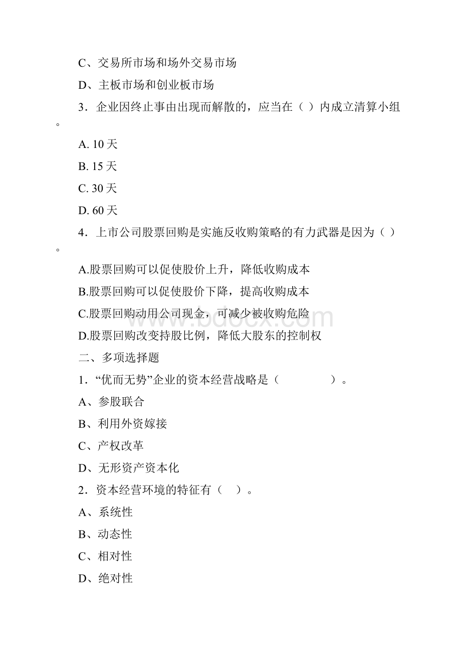 《资本经营》随机考期末复习意见Word文档下载推荐.docx_第3页