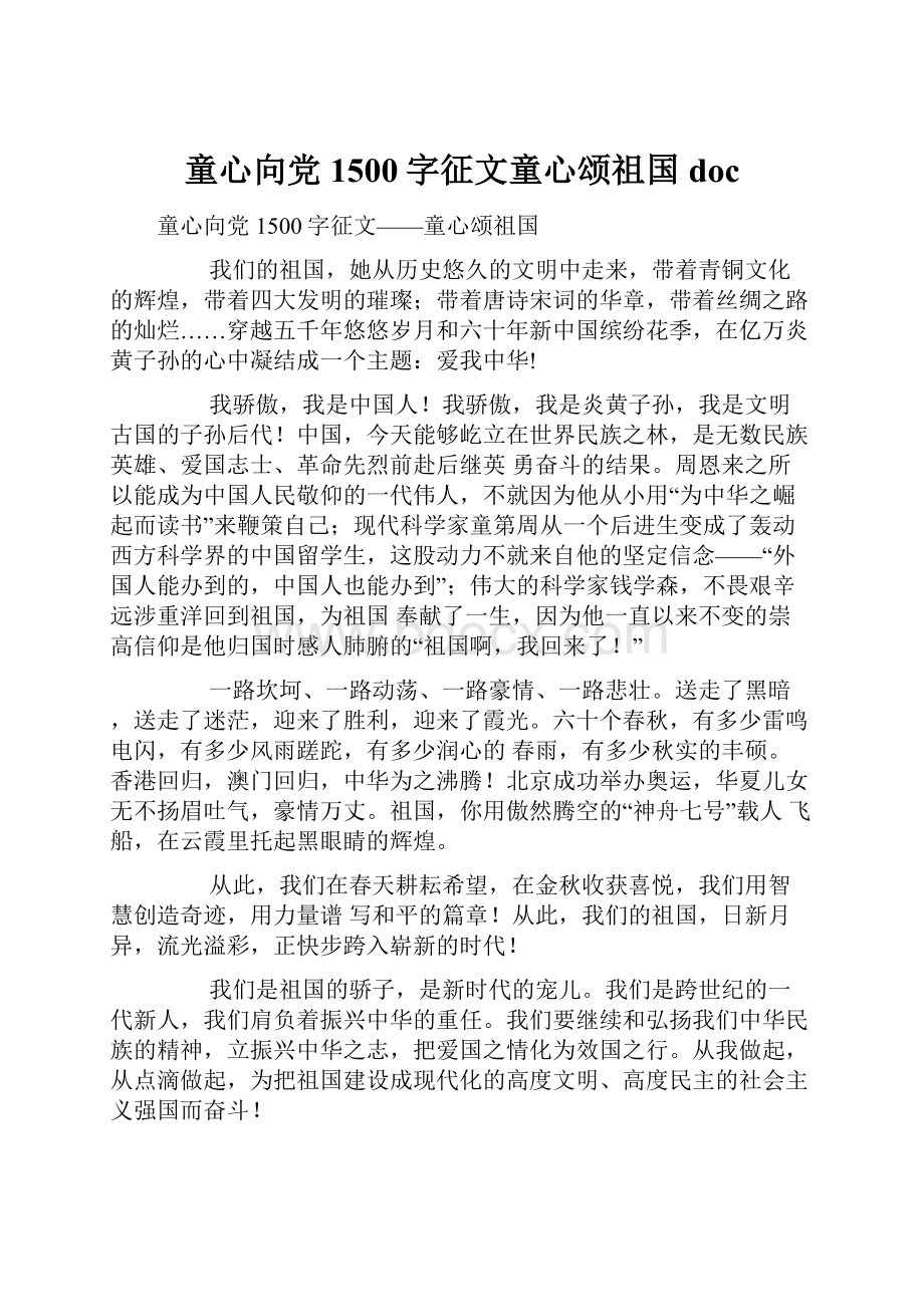 童心向党1500字征文童心颂祖国doc.docx