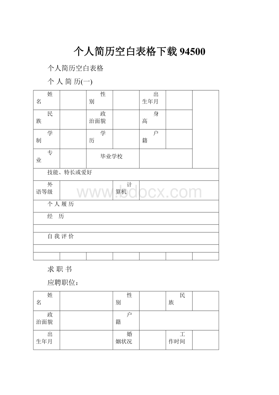 个人简历空白表格下载94500Word格式文档下载.docx