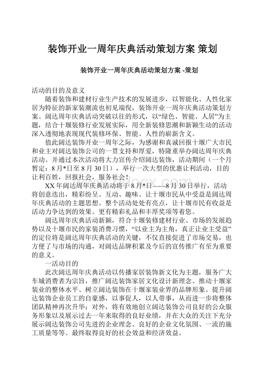 装饰开业一周年庆典活动策划方案 策划Word格式文档下载.docx