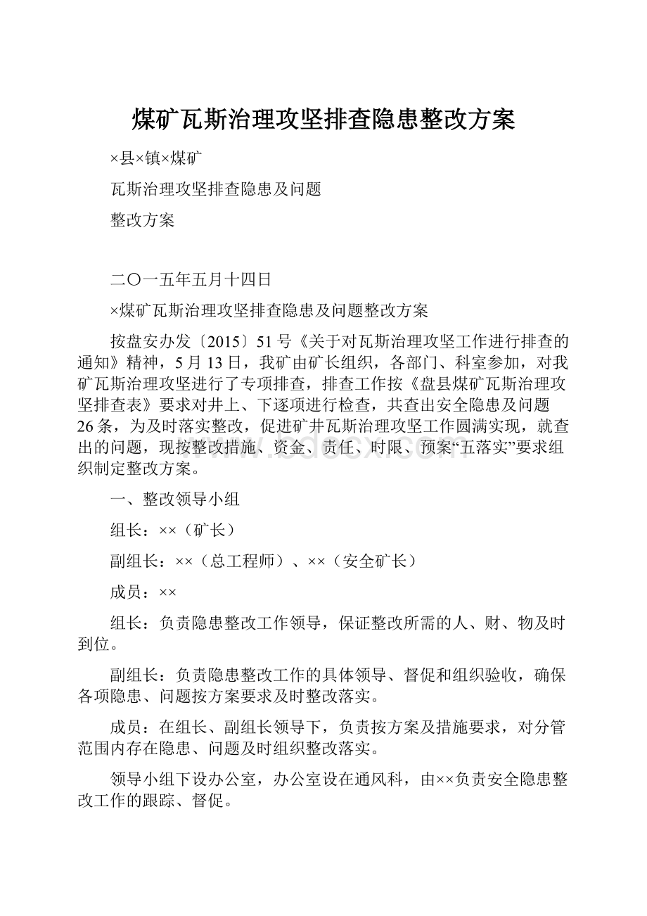 煤矿瓦斯治理攻坚排查隐患整改方案.docx