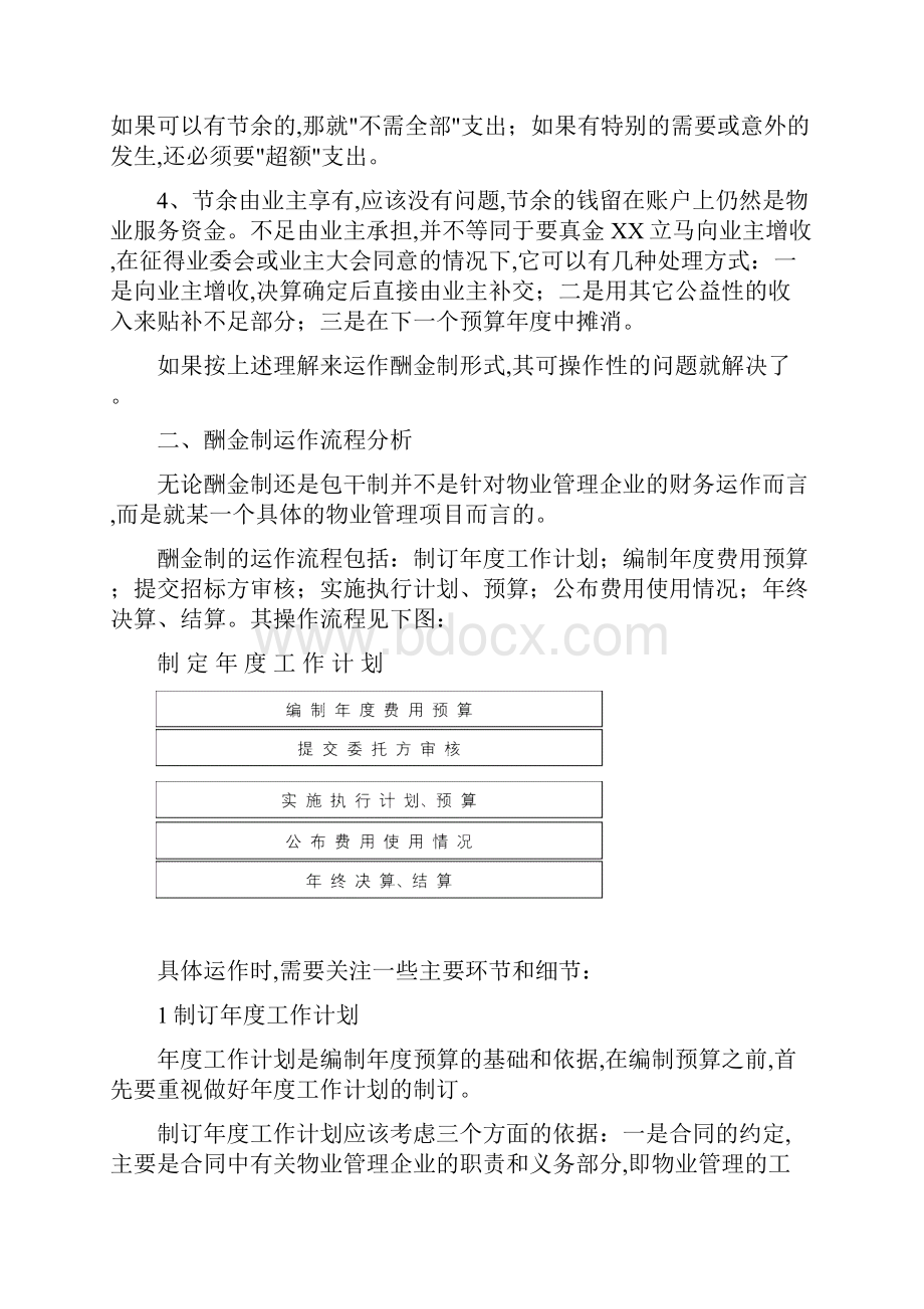 物业管理酬金制.docx_第2页