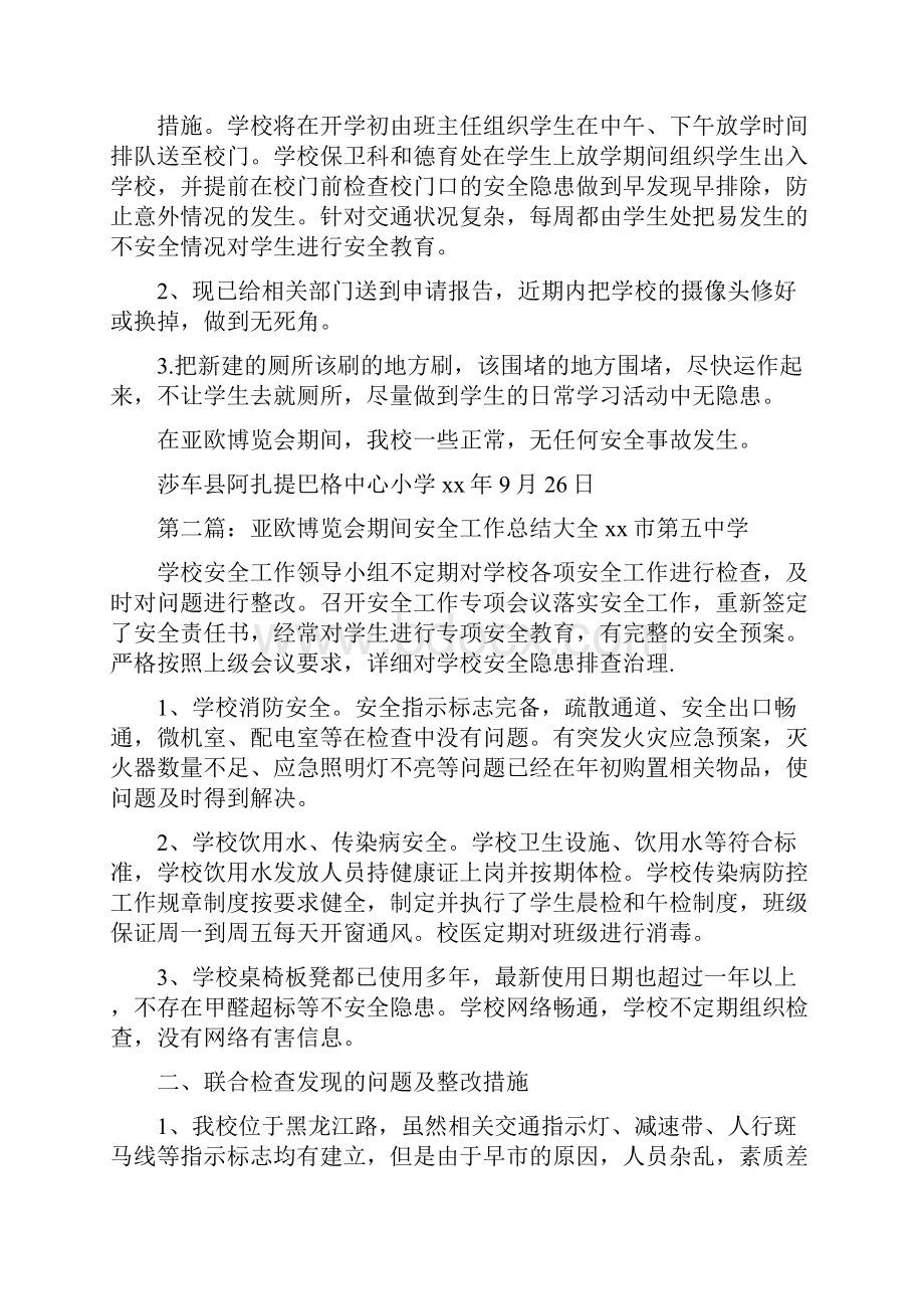 《亚欧博览会期间安全工作总结》.docx_第2页