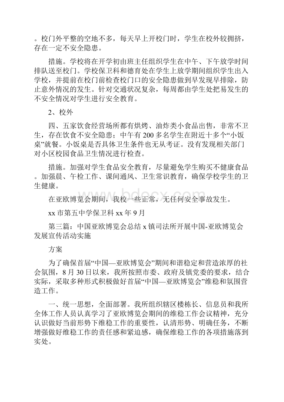 《亚欧博览会期间安全工作总结》.docx_第3页