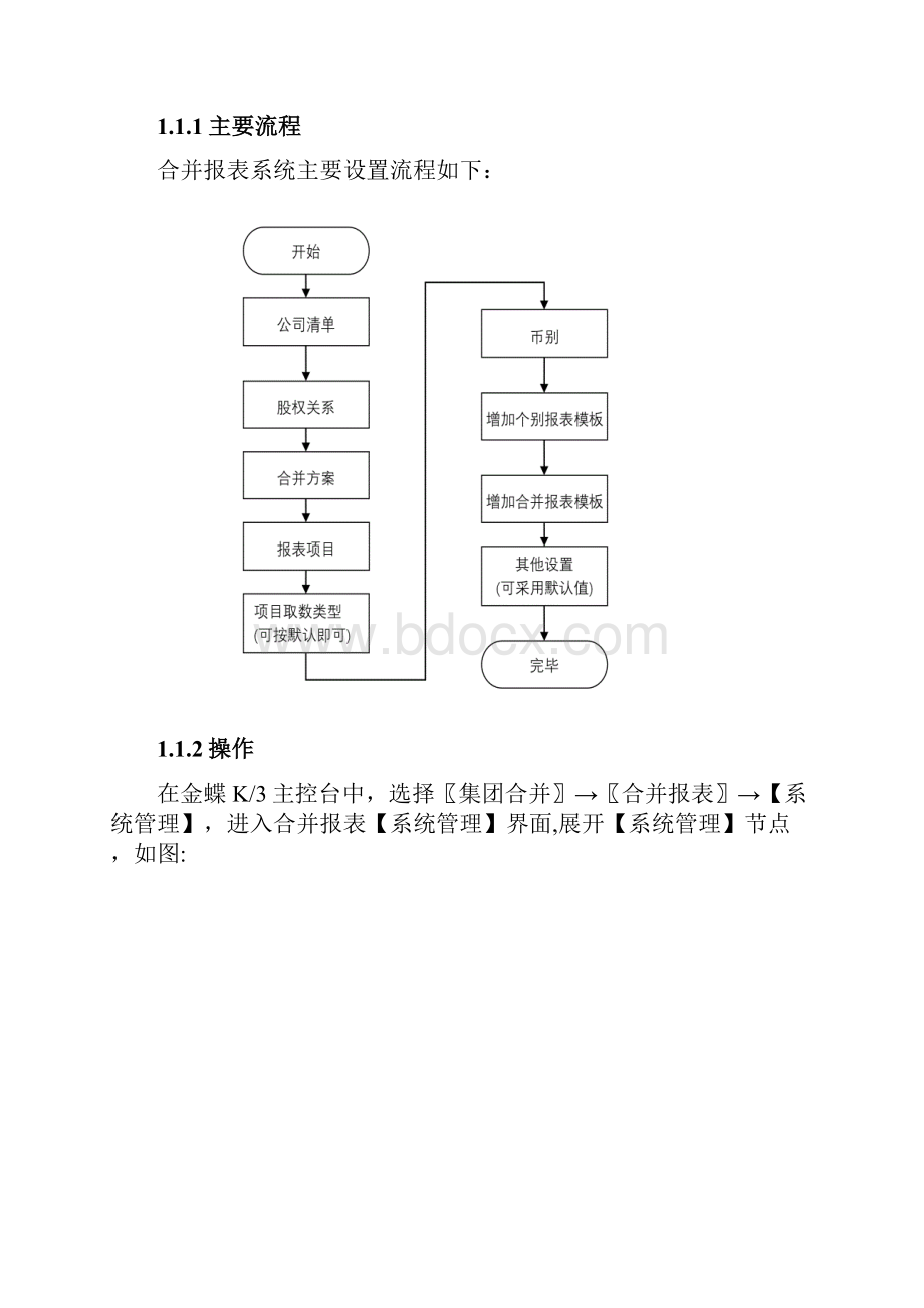 金蝶K3合并报表培训.docx_第2页