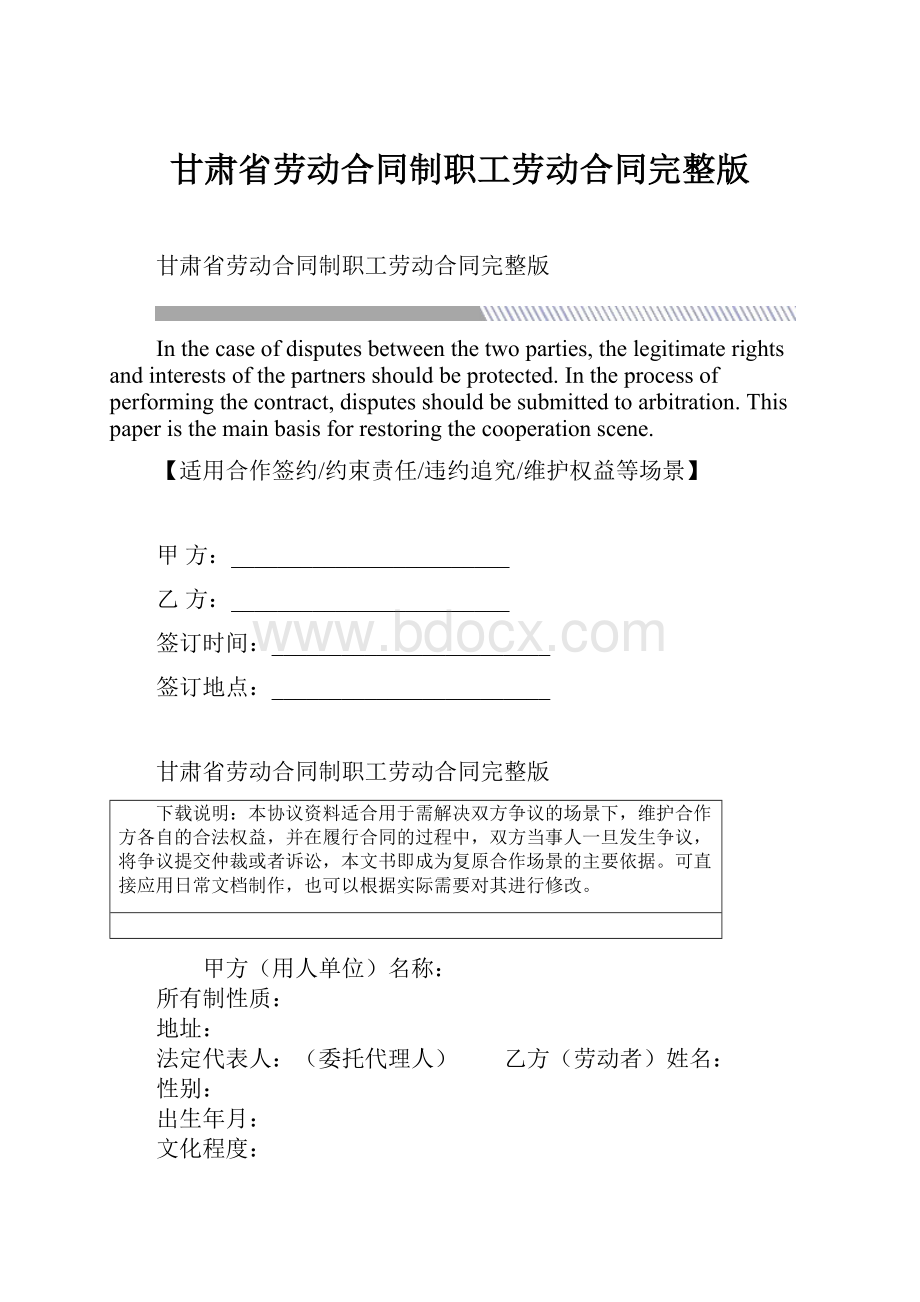 甘肃省劳动合同制职工劳动合同完整版Word格式.docx