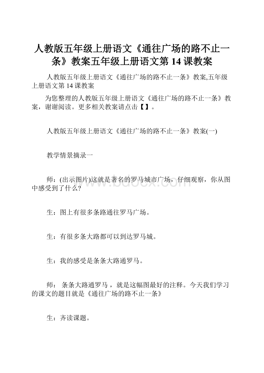 人教版五年级上册语文《通往广场的路不止一条》教案五年级上册语文第14课教案.docx_第1页