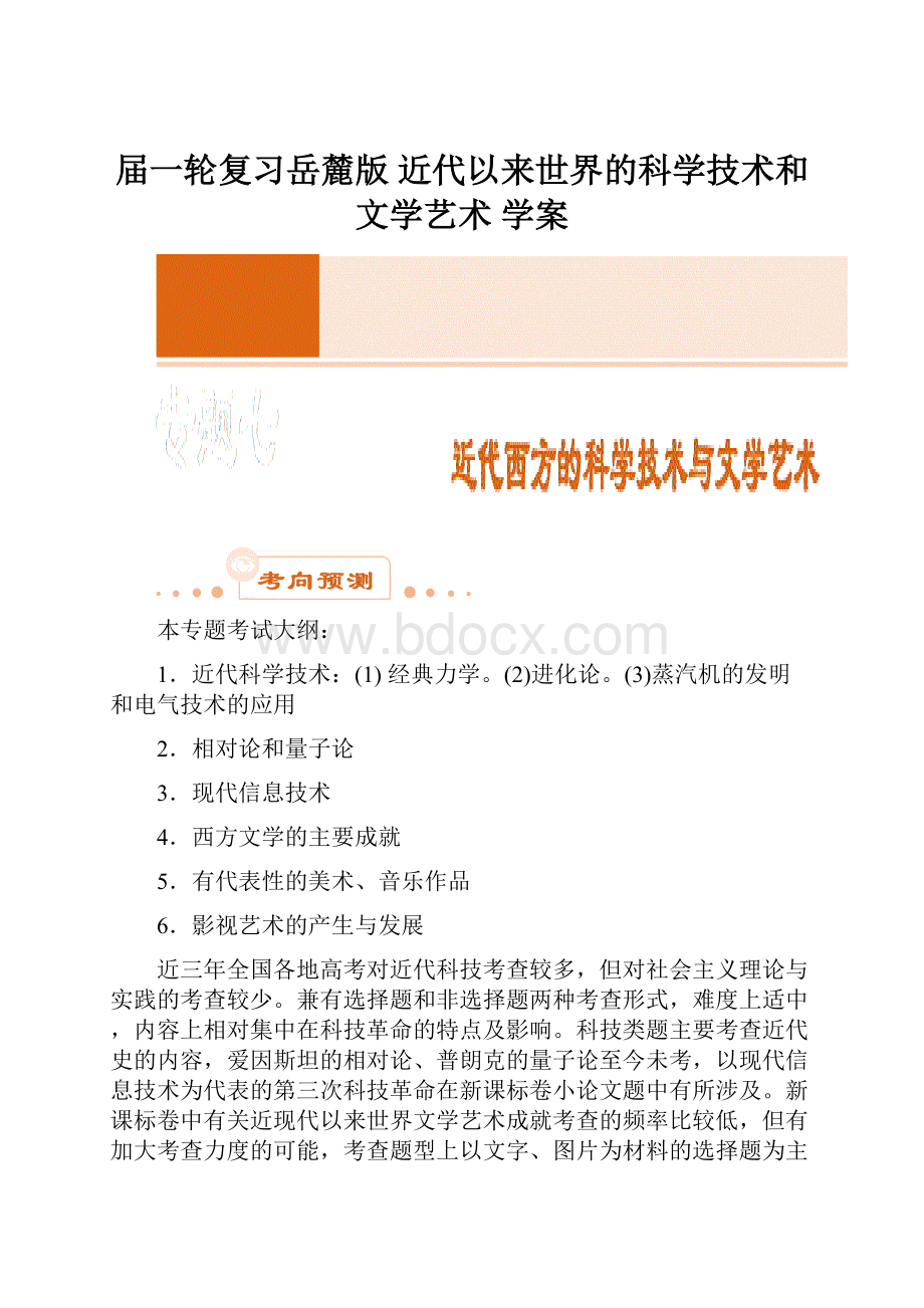 届一轮复习岳麓版近代以来世界的科学技术和文学艺术学案Word格式文档下载.docx