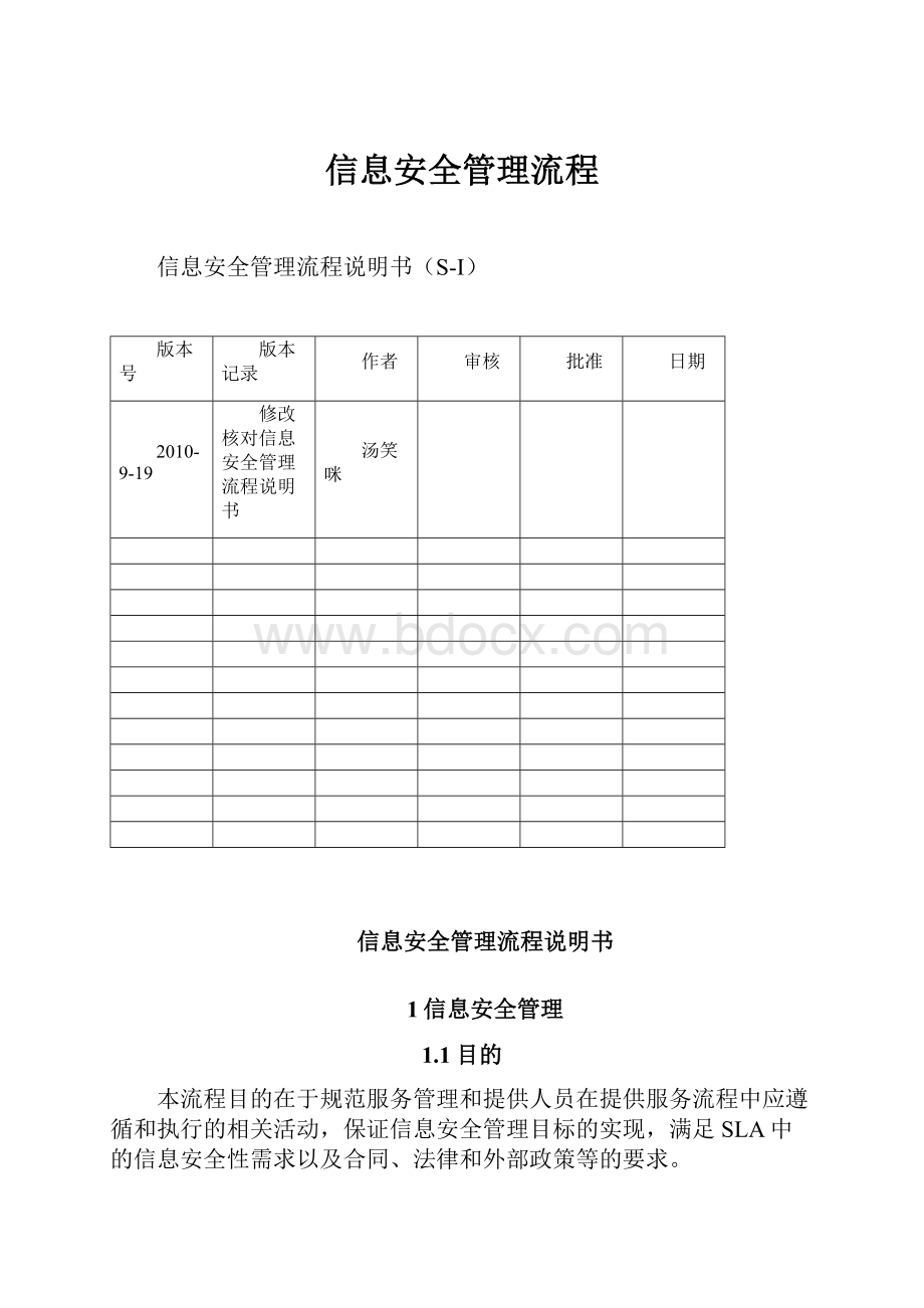 信息安全管理流程Word格式.docx