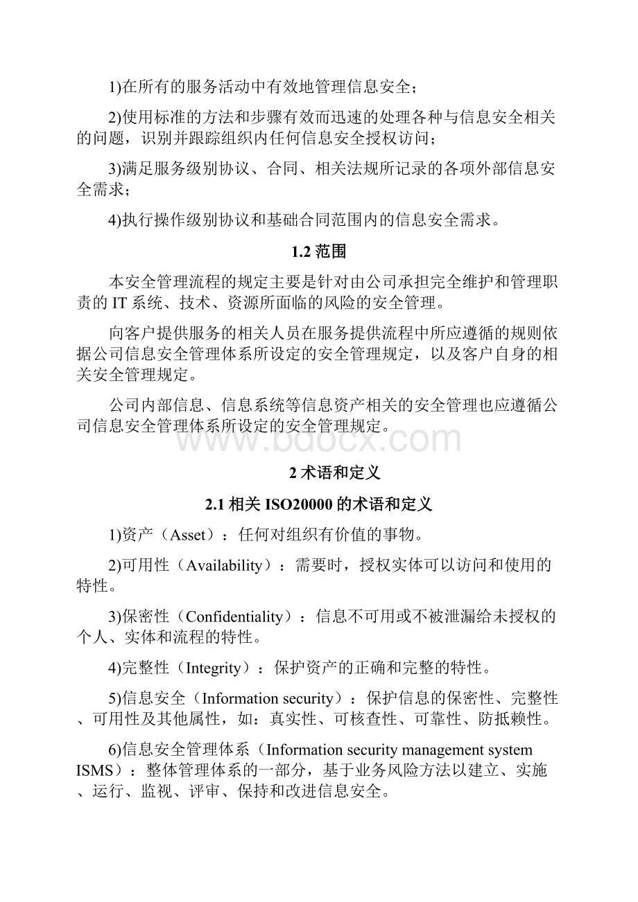 信息安全管理流程Word格式.docx_第2页