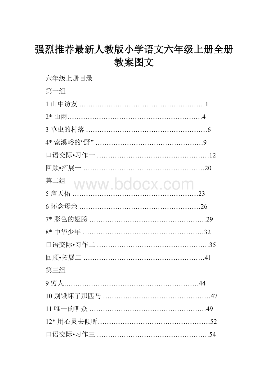 强烈推荐最新人教版小学语文六年级上册全册教案图文Word文件下载.docx