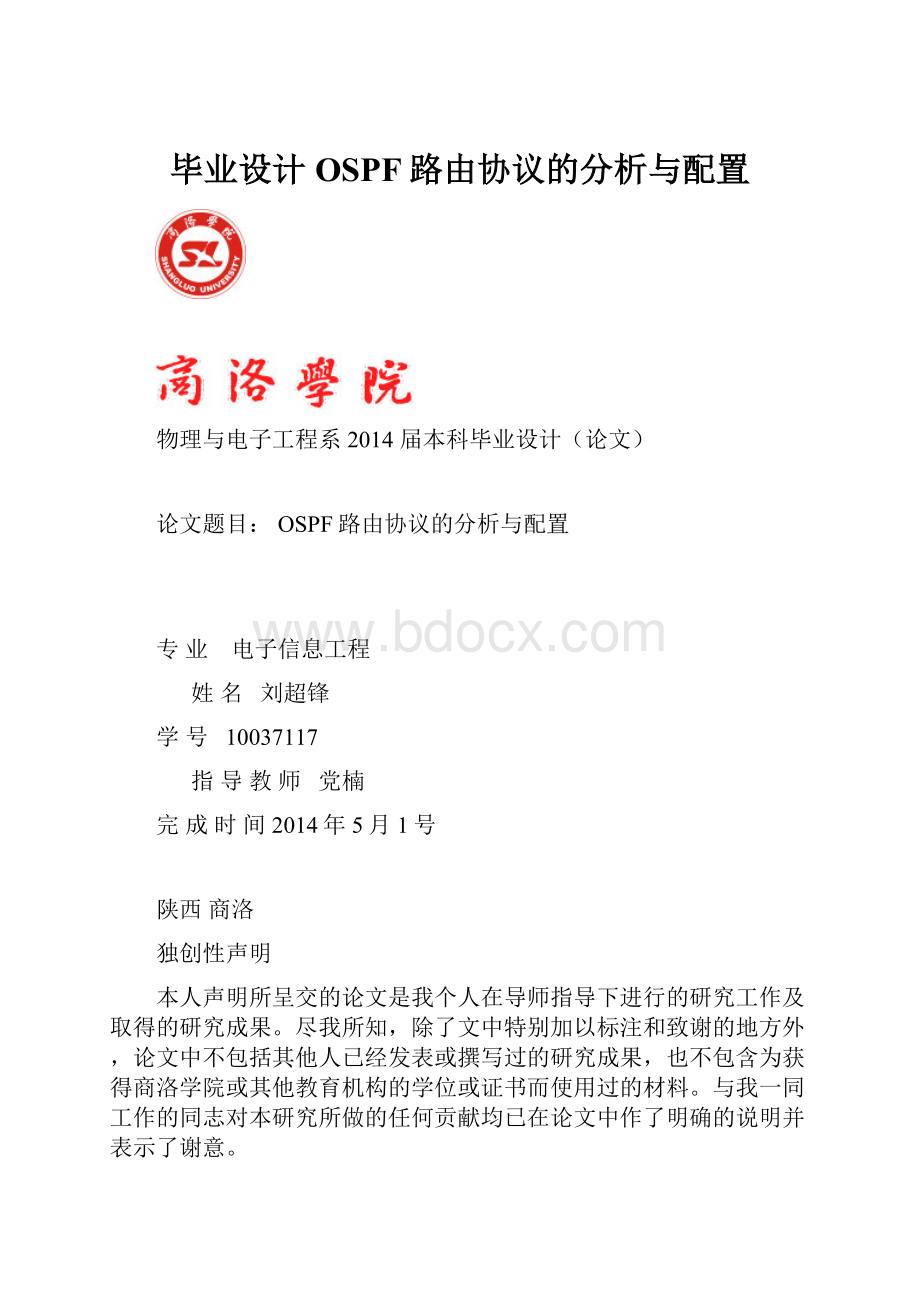 毕业设计OSPF路由协议的分析与配置.docx_第1页