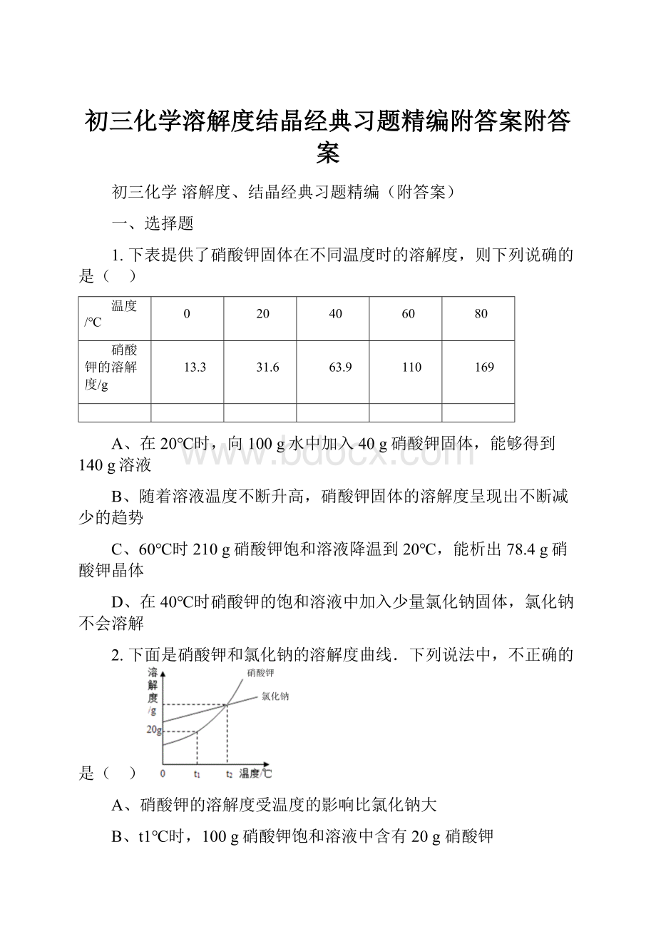 初三化学溶解度结晶经典习题精编附答案附答案.docx