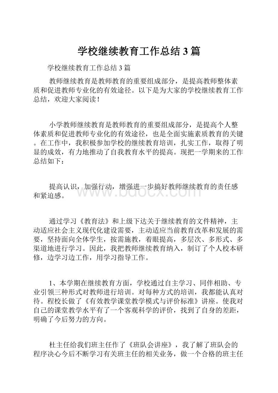 学校继续教育工作总结3篇.docx_第1页