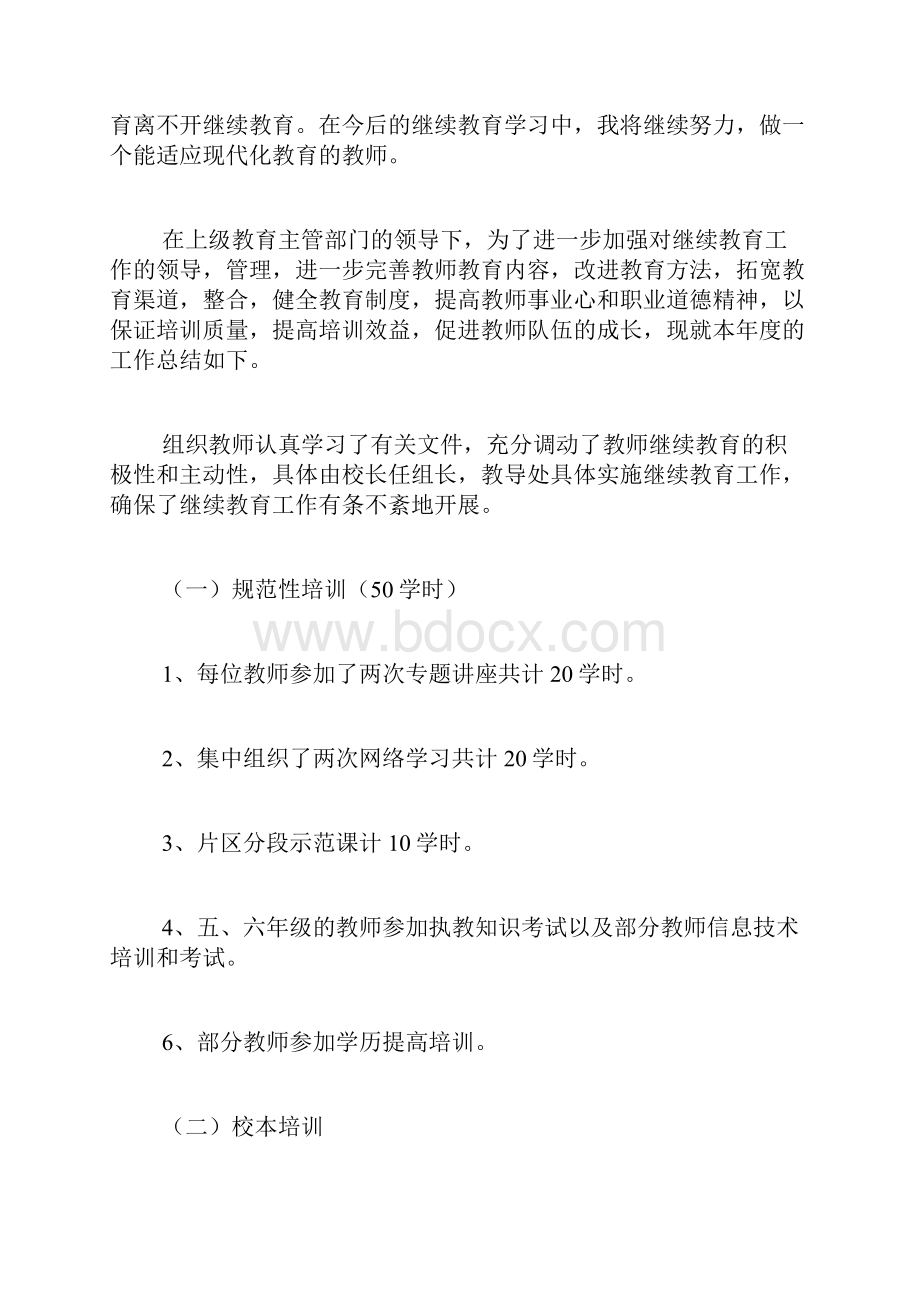 学校继续教育工作总结3篇.docx_第3页