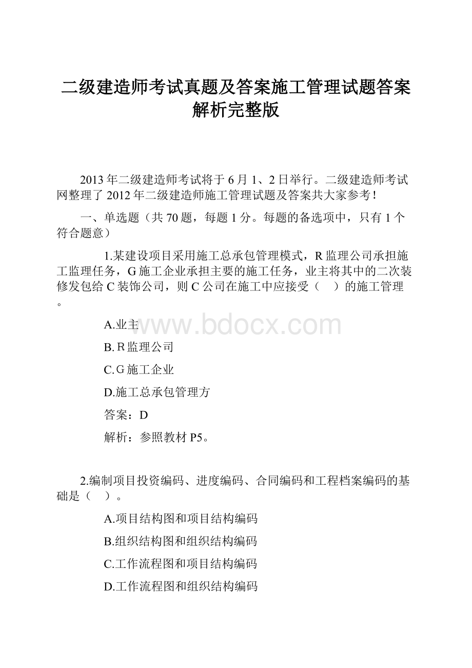 二级建造师考试真题及答案施工管理试题答案解析完整版Word文档下载推荐.docx_第1页