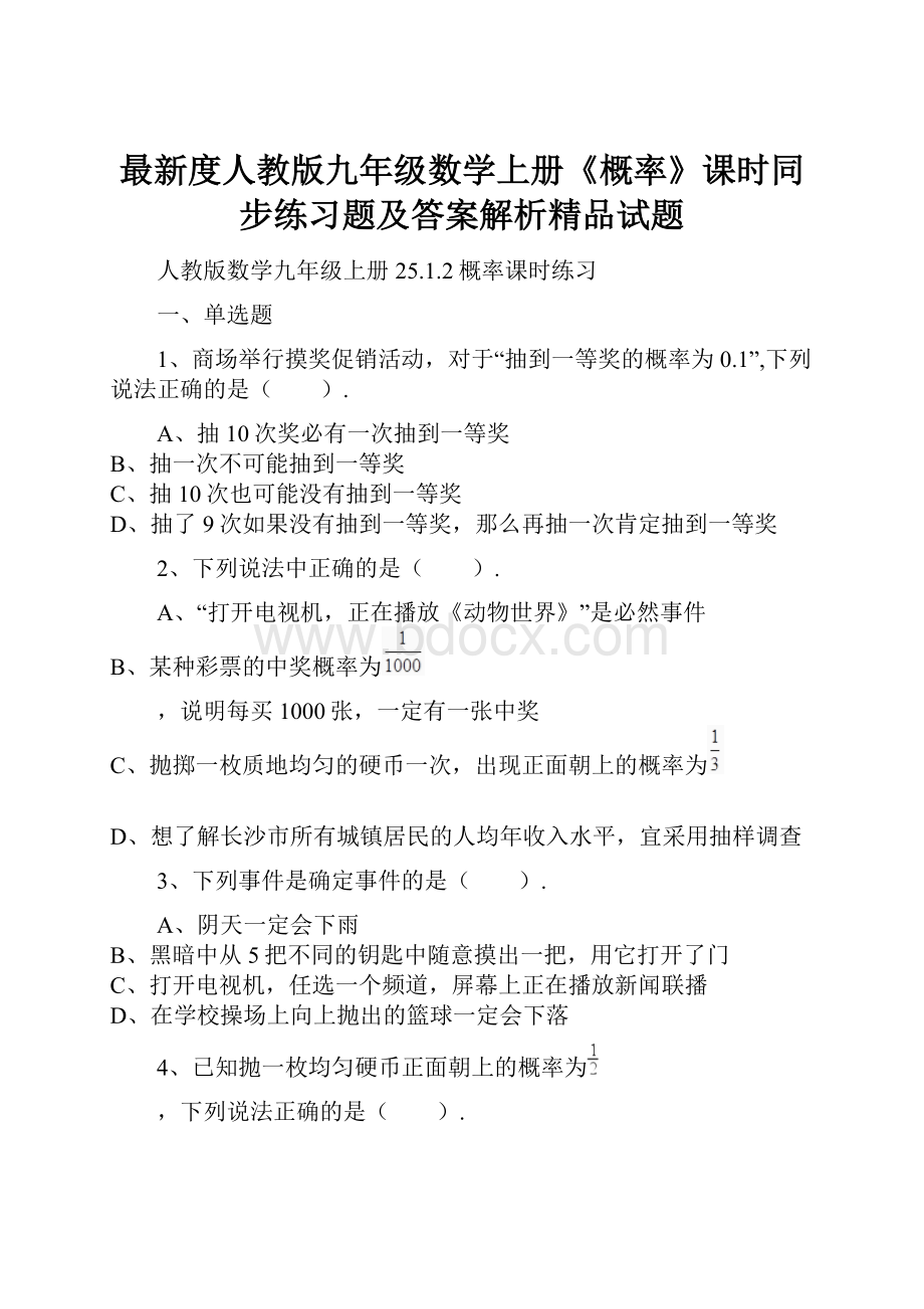 最新度人教版九年级数学上册《概率》课时同步练习题及答案解析精品试题.docx