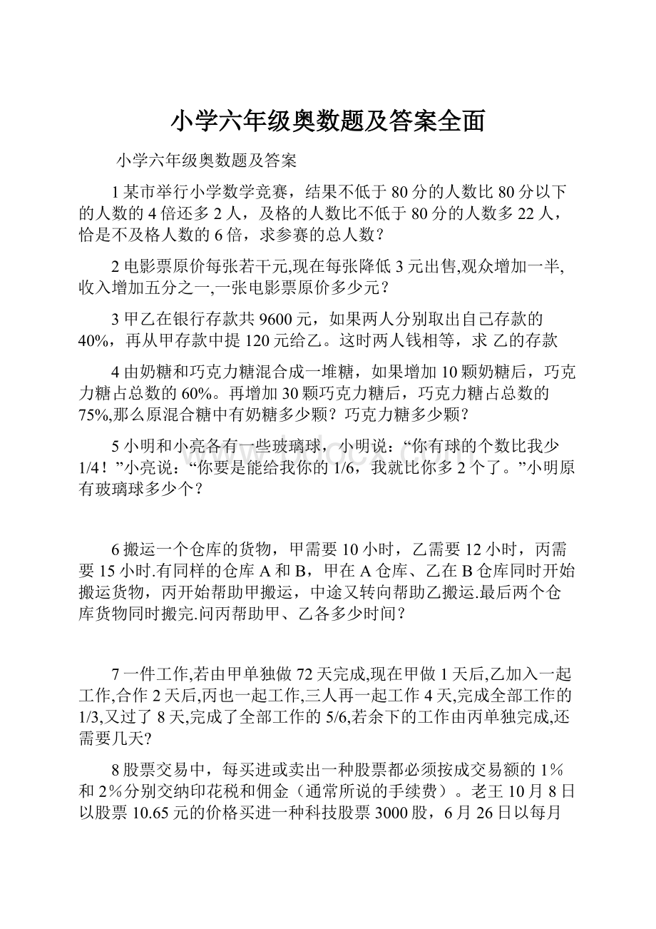 小学六年级奥数题及答案全面.docx