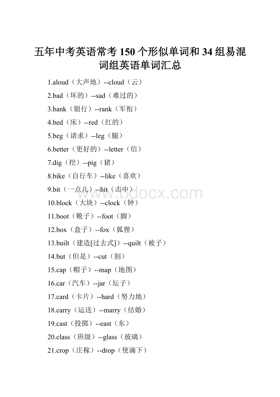 五年中考英语常考150个形似单词和34组易混词组英语单词汇总.docx