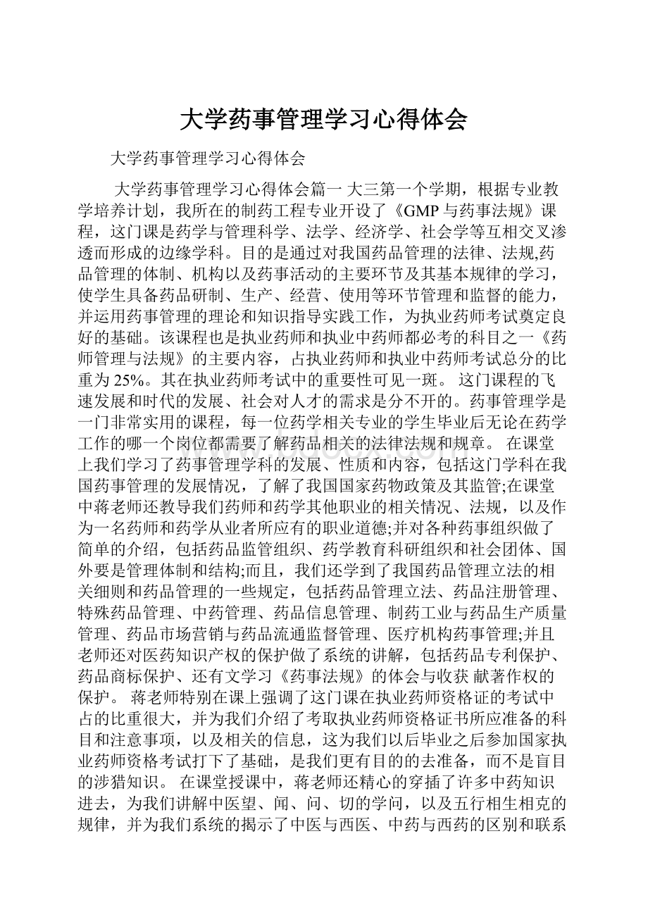 大学药事管理学习心得体会.docx_第1页