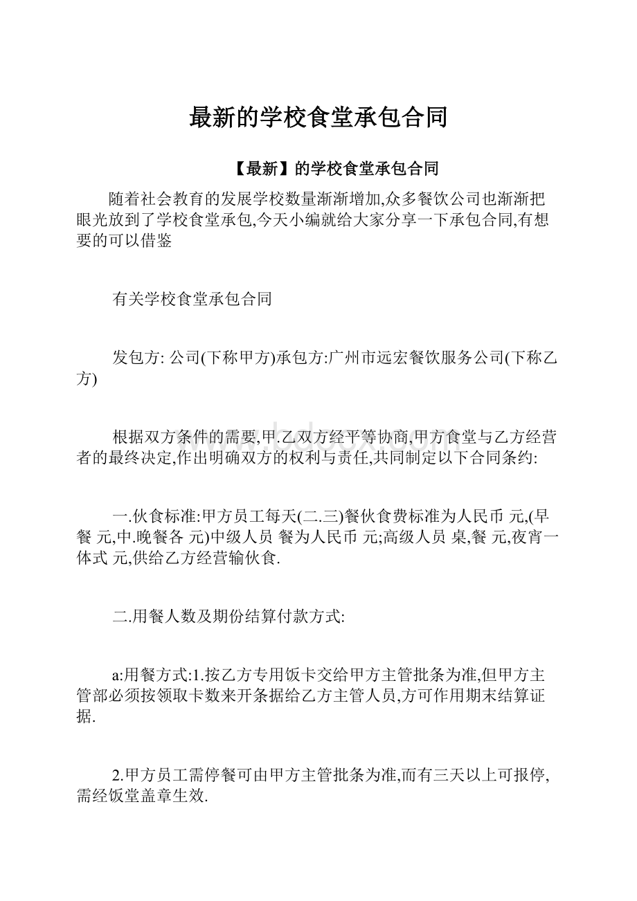 最新的学校食堂承包合同Word文档格式.docx_第1页