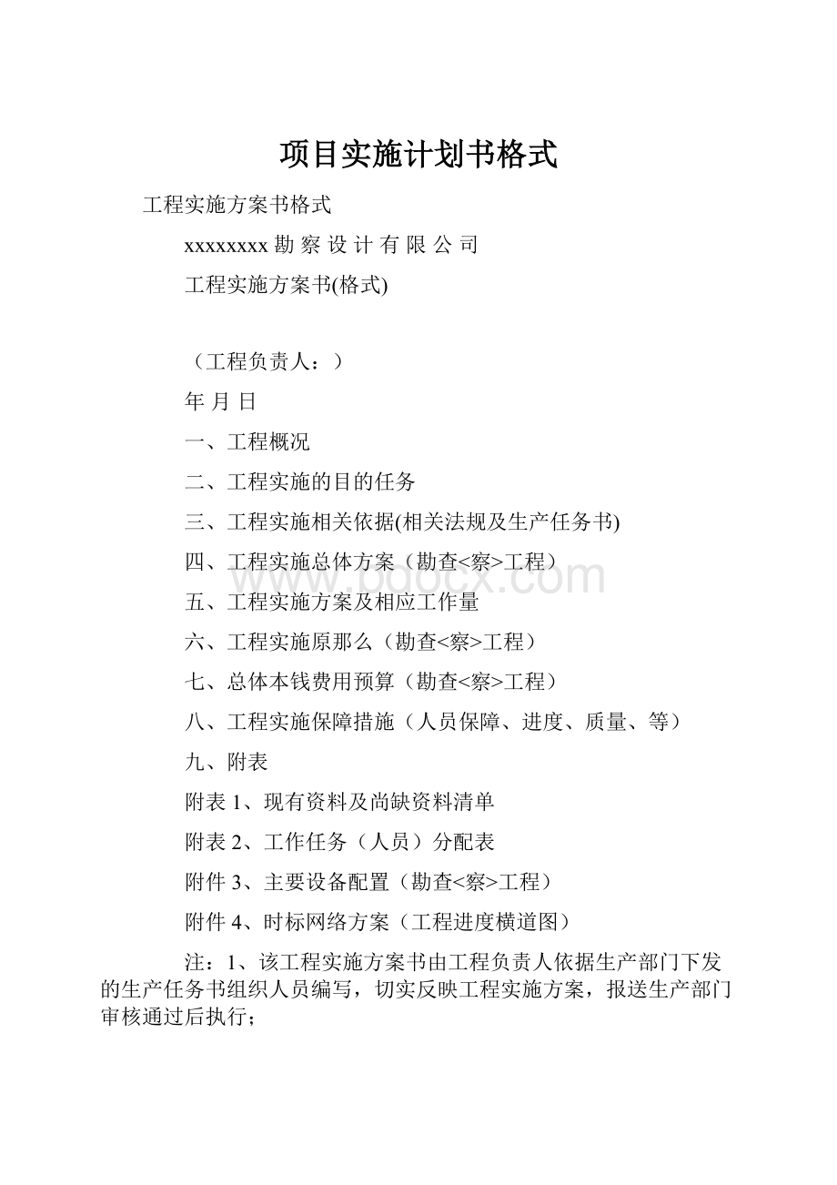 项目实施计划书格式Word文档下载推荐.docx