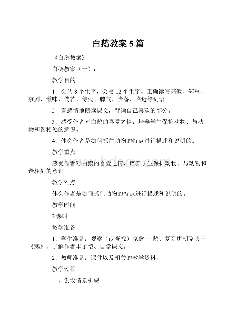 白鹅教案5篇.docx_第1页