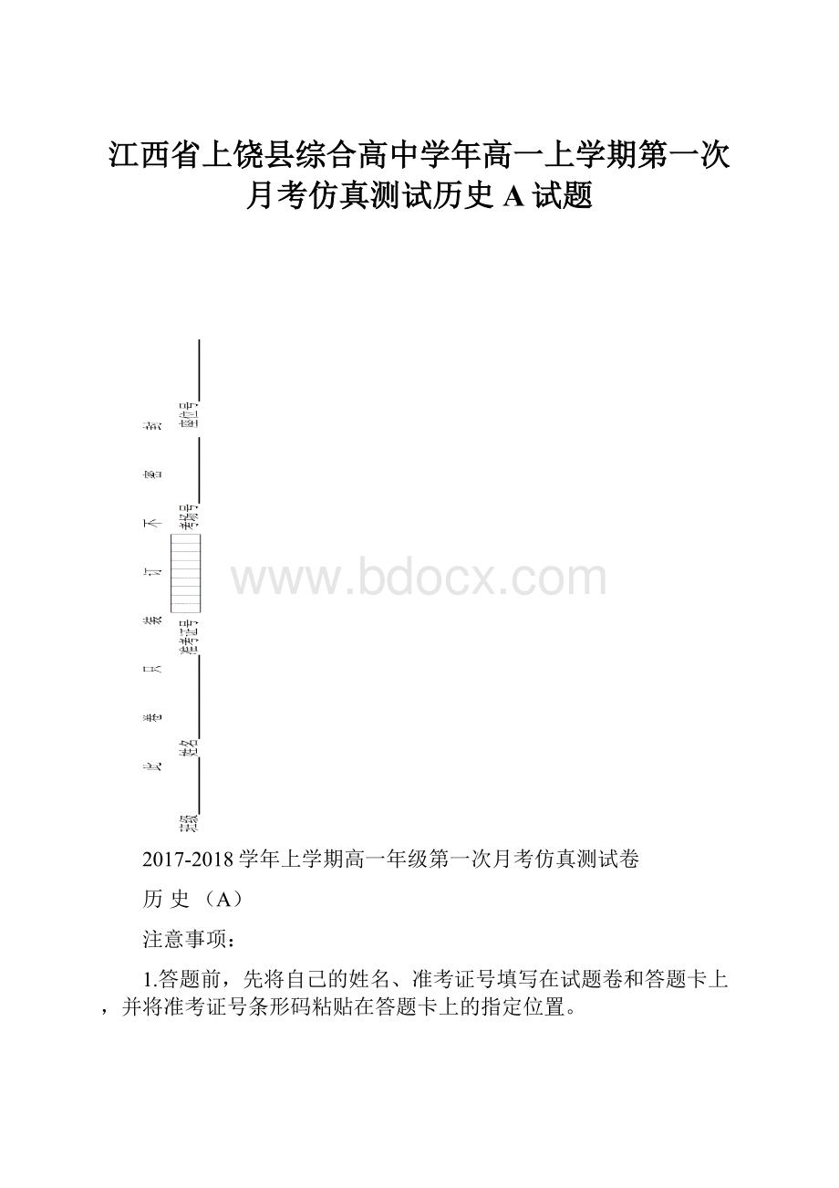 江西省上饶县综合高中学年高一上学期第一次月考仿真测试历史A试题.docx_第1页